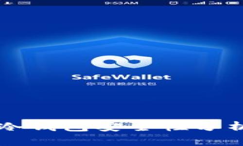 库神虚拟币冷钱包安全性分析与使用指南