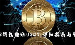 如何使用EOS钱包转账USDT：详细指南与常见问题解