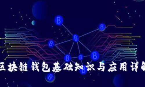 区块链钱包基础知识与应用详解