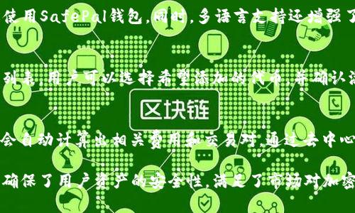 SafePal钱包支持以太坊ERC20代币的全面解析

SafePal,以太坊,ERC20代币,加密货币钱包/guanjianci

在当前加密货币市场日益繁荣的背景下，数字资产的安全存储愈发受到关注。SafePal钱包作为一种新兴的数字资产钱包，自推出以来备受用户青睐。许多用户在考虑使用SafePal钱包时，最关心的问题之一便是：SafePal钱包是否支持以太坊ERC20代币？在本文中，我们将对此进行全面解析，并探讨与SafePal钱包以及ERC20代币相关的多个主题。

一、SafePal钱包简介
SafePal钱包是一款由SafePal团队设计的多币种数字资产钱包，旨在为用户提供简便、安全的资产管理服务。它支持多种主流的区块链网络，包括Bitcoin、Ethereum、BNB Chain等，能够存储多种类型的数字资产和代币。
SafePal钱包不仅支持软件钱包，还提供硬件钱包选项，用户可以根据自己的需求选择适合的存储方式。软件钱包便于日常交易，而硬件钱包则提供更高的安全性。

二、ERC20代币简介
ERC20是以太坊平台上最常见的代币标准之一，它为开发人员在以太坊区块链上创建新代币提供了一套通用的接口，使得这些代币能够在各种以太坊钱包和交易所中得以广泛使用。ERC20代币的出现促进了ICO（首次代币发行）的蓬勃发展，使得越来越多的项目通过发行代币的方式募集资金。
ERC20代币通常被用于项目的治理、奖励、支付等场景。一些知名的ERC20代币包括Chainlink（LINK）、Tether（USDT）和Uniswap（UNI）等，这些代币都在各个用户和交易平台中拥有广泛的应用和影响力。

三、SafePal钱包对ERC20代币的支持情况
SafePal钱包明确表示支持以太坊及其ERC20代币，这意味着用户可以在SafePal钱包中安全地存储、管理、发送和接收各类ERC20代币。用户只需确保在创建或导入钱包时选择以太坊网络，然后便可轻松管理所有基于ERC20标准的代币。
此外，SafePal钱包还提供了友好的用户界面，使得管理多种代币变得更加简单。用户可以轻松查看自己的资产总额，进行代币交换等。对于需要交易的用户而言，SafePal钱包提供了与去中心化交易所（DEX）的集成，使得用户可以在钱包内部进行代币交易，大大提升了使用的便利性。

四、一个主流安全钱包的优势
选择一个主流的安全钱包，对于保护数字资产的安全性至关重要。SafePal钱包通过多重安全机制，保障了用户资金的安全。首先，SafePal钱包采用了硬件隔离技术，私钥永不接触互联网，使得黑客攻击风险大幅降低。
其次，SafePal钱包具有强大的加密算法，包括AES256加密，确保用户的数据和资金安全。此外，SafePal团队还不断进行安全审计和漏洞修补，以应对新的安全威胁。

五、SafePal钱包的使用体验
SafePal钱包因其用户友好的设计受到广大用户的喜爱。无论是新手还是经验丰富的投资者，都能够快速上手并找到所需功能。钱包的界面，用户可以轻松找到ERC20代币的管理选项。
在转账和接收代币时，SafePal钱包为用户提供了详细的操作提示，以确保用户可以顺利完成每一步操作。用户还可以通过二维码扫描功能快速完成转账，提高了交易的效率。

六、常见问题

h41. SafePal钱包如何保障用户的资金安全？/h4
SafePal钱包通过多种方式确保用户的资金安全。首先，它采用硬件钱包的设计，确保私钥离线存储，避免了在线黑客的攻击。其次，SafePal通过多重身份验证和加密技术来保护用户的账户信息。每次交易前，用户需要输入PIN码或者使用生物识别技术，进一步保障了交易的安全性。
此外，SafePal还提供了备份功能，用户可以将助记词安全保存，以确保在遇到设备损坏或丢失的情况下，能够恢复自己的资金。

h42. SafePal钱包是否支持多种语言？/h4
是的，SafePal钱包支持多种语言，旨在为全球用户提供便捷的服务。用户可以在设置中选择自己熟悉的语言，这使得不同国家和地区的用户都能够轻松使用SafePal钱包。同时，多语言支持还增强了钱包的用户体验，吸引了更多的国际用户。

h43. 如何在SafePal钱包中添加与管理ERC20代币？/h4
添加和管理ERC20代币在SafePal钱包中非常简单。用户可以在钱包的主界面找到“添加代币”或“管理资产”选项，系统会自动检测已支持的ERC20代币列表。用户可以选择希望添加的代币，并确认添加。在管理代币时，用户可以查看代币的实时行情，进行转账或兑换等操作。

h44. SafePal钱包如何与去中心化交易所集成？/h4
SafePal钱包与多个去中心化交易所（DEX）集成，使得用户可以在钱包内部完成交易。用户只需进入交易功能界面，选择希望交易的代币和数量，系统便会自动计算出相关费用和交易对。通过去中心化交易所，用户能够实现快速交易，同时保持对自己资产的完全控制，避免将资金放在集中式交易所的风险。

总结而言，对于ERC20代币用户而言，SafePal钱包无疑是一个功能丰富且安全可靠的数字资产管理工具。它不仅为用户提供了简便的代币管理功能，还确保了用户资产的安全性，满足了市场对加密货币钱包日益增长的需求。