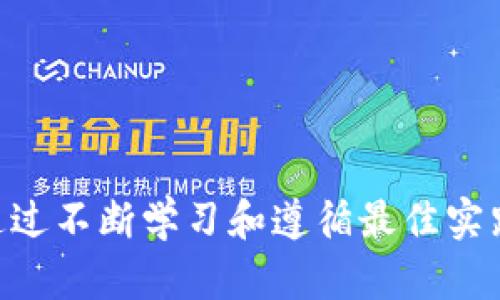   Tokenim使用密钥的全面指南 / 

 guanjianci Tokenim, 密钥, 使用方法, 区块链 /guanjianci 

随着区块链技术的迅猛发展，越来越多的用户和开发者开始关注各种去中心化应用和工具。其中，Tokenim作为一个重要的区块链连接工具，因其强大的功能和易用性受到广泛关注。本文将深入探讨Tokenim的使用，特别是如何正确和安全地使用密钥，以确保用户的资产安全和应用性能。

一、什么是Tokenim？
Tokenim是一个专为区块链和去中心化应用设计的工具，它为用户提供了简化的API访问区块链网络的功能。无论是开发者还是普通用户，Tokenim都能够帮助他们轻松管理和操作他们的区块链资产。Tokenim的核心功能包括地址管理、资产转移、密钥生成和管理等，是区块链生态系统中不可或缺的工具。

二、密钥的重要性
在区块链世界中，密钥对于确保用户资产的安全至关重要。每一个区块链账户都由一对密钥组成：私钥和公钥。公钥可公开分享，任何人都可以向其发送资产；而私钥则是账户的“钥匙”，只有持有者才能访问和控制该账户。如果私钥泄露，任何人都可能盗取账户中的资产，因此保护私钥的安全极为重要。

三、如何生成和管理Tokenim密钥
在使用Tokenim之前，首先需要生成一对密钥。以下是生成和管理Tokenim密钥的步骤：
1. **密钥生成**：访问Tokenim官方网站或使用其提供的API，通常系统会提供一个生成密钥的功能。用户只需点击“生成密钥”按钮，系统会自动为其生成一对公钥和私钥。
2. **安全存储**：生成的私钥应该被安全地存储在设备中，切勿将其暴露给他人。可以选择使用硬件钱包或安全的密码管理工具进行存储，以确保其不被泄露。
3. **备份**：为了防止意外的数据丢失，备份密钥非常重要。用户可将私钥纸质打印出来或保存在加密的数字文档中，并存放在安全的位置。

四、在Tokenim中使用密钥
一旦生成了密钥，便可以在Tokenim中使用它来进行交易和管理资产。以下是具体的操作步骤：
1. **连接钱包**：使用Tokenim前，首先需要将钱包连接至Tokenim。用户可以通过输入私钥或导入助记词等方式完成钱包连接。
2. **进行交易**：连接成功后，用户可选择要进行的交易操作，比如转账或资产管理。在这个过程中，系统会要求用户提供私钥的确认，以验证交易的合法性。
3. **签名交易**：交易进行时，用户需要对交易进行签名。此步骤中，Tokenim会使用私钥对交易数据进行加密，从而确保只有账户持有者才能进行此操作。

五、Tokenim的密钥管理最佳实践
为了保证在使用Tokenim过程中资产安全，建议遵循以下最佳实践：
1. **定期更换私钥**：定期更新私钥可以降低被盗风险。如果怀疑私钥已被泄露，请立刻更换密钥并转移资产。
2. **启用双重验证**：如果Tokenim支持双重验证，务必启用该功能，以确保即使私钥被盗，资产也不会轻易被转移。
3. **保持软件更新**：定期更新Tokenim应用，确保使用最新的安全补丁和功能。
4. **谨防钓鱼攻击**：对于任何要求提供私钥的信息和链接都要保持高度警惕，确保是在官方平台或应用中进行操作。

六、可能遇到的问题及解决方法
在使用Tokenim时，用户可能会遇到一些常见问题和挑战。以下是针对四个可能问题的详细介绍：

问题1：如何恢复丢失的私钥？
私钥一旦丢失，通常意味着用户将无法访问与之相关联的区块链资产。请务必遵循以下步骤：
1. **查找备份**：首先，检查是否有私钥的备份。许多用户会将私钥保存在安全的地方，例如密码管理工具或安全的纸质文档中。
2. **使用助记词恢复**：如果在生成密钥时使用了助记词，那么可以通过输入助记词在Tokenim或其他兼容工具中恢复密钥。
3. **专业帮助**：如果备份和助记词均无效，可以考虑寻求专业的恢复服务，但需要注意保护个人信息和密钥的安全。
4. **学习和提高安全意识**：今后在管理密钥时，请务必保持谨慎，养成定期备份和更新的好习惯。

问题2：Tokenim是否支持多种区块链？
Tokenim致力于为用户提供广泛的区块链支持，以下是其在这方面的优势：
1. **多链环境支持**：Tokenim支持多种主流区块链，如以太坊、比特币、波卡等。用户可以在同一平台上管理不同的资产。
2. **API集成**：对于开发者来说，Tokenim提供灵活的API，能轻松集成到其他应用或项目中，实现多链资产的管理和转移。
3. **社区反馈**：Tokenim的发展理念是与社区紧密联系，用户可以通过反馈推动平台的不断进步，以支持更多新兴区块链。
4. **持续更新**：开发团队活动频繁，致力于定期更新以支持最新的区块链功能和特性，确保用户始终处于技术的最前沿。

问题3：怎么判断Tokenim的安全性？
选择使用Tokenim时，用户应考虑其安全性。以下是一些检查Tokenim安全性的方法：
1. **官方网站和社区**：首先访问Tokenim的官方网站，并查看是否有关于安全政策和措施的信息。同时，参与社区讨论，了解其他用户的反馈和经验。
2. **开源代码**：如果Tokenim是开源的，可以查看代码库，了解其安全的实现方式和潜在的漏洞。
3. **安全审计**：确认Tokenim是否已进行第三方的安全审计，合格的安全审计报告能为平台的安全性提供保障。
4. **注意更新记录**：关注Tokenim的更新记录，以查看其是否定期修补漏洞并推出新功能，以提升整体安全性和用户体验。

问题4：如果不小心泄露了私钥，该怎么办？
如果用户发现私钥已经泄露，应立即采取以下紧急措施：
1. **立即转移资产**：如果有迹象表明私钥泄露，用户应迅速将资产转移至新的账户。生成一个新的密钥对并将资产转移，以减少损失。
2. **报告损失**：虽然区块链的不可逆性使得资金一旦转移无法追回，但用户还是可以向相关平台报告，以便收集信息用以未来的防范。
3. **评估安全风险**：仔细分析泄露的原因，评估其他可能受到影响的账户和资产，确保不再存在安全隐患。
4. **加强安全措施**：在今后的使用中，加强安全意识，使用硬件钱包、开启双重验证等措施来更好地保护账户安全。

通过上述内容，我们可以看到Tokenim在区块链交易中的应用及其安全管理尤为重要。妥善使用和管理密钥能够保护你的资产安全，同时通过不断学习和遵循最佳实践，帮助用户在日益复杂的区块链世界中生存和发展。
