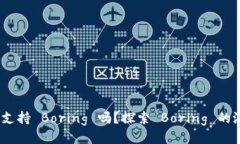 Tokenim 支持 Boring 吗？探索 Boring 的潜力与应用