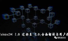 : TokenIM 1.0 迁移至 2.0：全面解析与用户指南