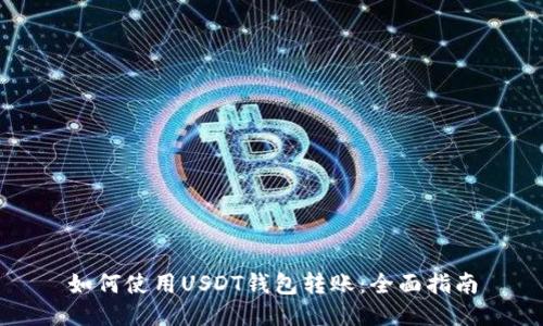 如何使用USDT钱包转账：全面指南