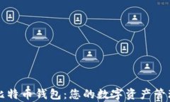 全面解析比特币钱包：您的数字资产管理必备指