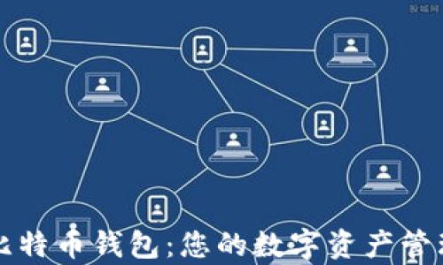 
全面解析比特币钱包：您的数字资产管理必备指南