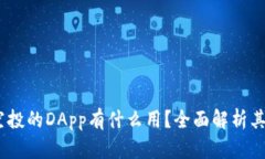  Tokenim空投的DApp有什么用？全面解析其功能与潜