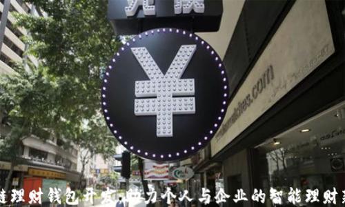 
区块链理财钱包开发：助力个人与企业的智能理财新时代