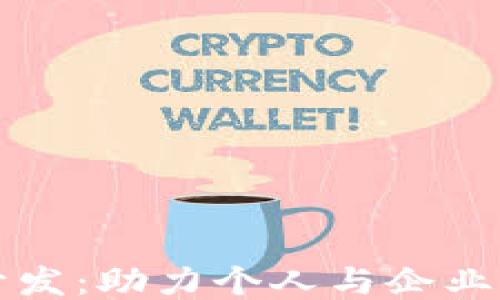 
区块链理财钱包开发：助力个人与企业的智能理财新时代