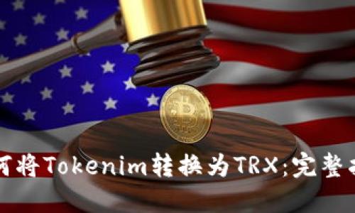 如何将Tokenim转换为TRX：完整指南