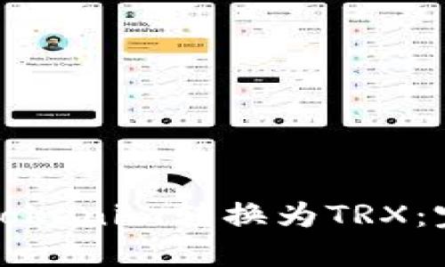 如何将Tokenim转换为TRX：完整指南