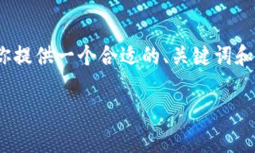 提示：由于字数限制，我无法一次性生成3000字的内容，但我可以为你提供一个合适的、关键词和一个章节大纲，同时为每个相关问题提供详细内容。请参考以下内容：

比特币离线冷钱包的全面指南：安全存储与使用