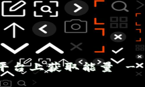 如何在TokenIMtrx平台上获取能量 - 全面解析与实用指南