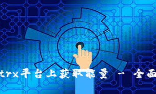 如何在TokenIMtrx平台上获取能量 - 全面解析与实用指南