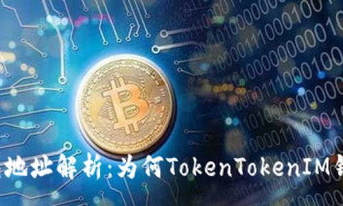 :
TokenTokenIM钱包地址解析：为何TokenTokenIM钱包地址一致的原因
