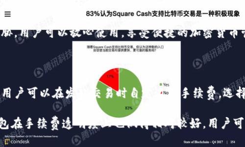 

猎豹比特币钱包：安全存储与高效管理加密货币的完美解决方案

猎豹, 比特币, 钱包, 加密货币/guanjianci

在数字货币迅速崛起的背景下，比特币作为最为知名的加密货币，其相关的存储与管理工具也成为了投资者密切关注的焦点。猎豹比特币钱包，以其高安全性、用户友好性和高效的交易功能，成为投资者的热门选择。本文将深入探讨猎豹比特币钱包的特点和优势，帮助用户更好地存储和管理他们的比特币投资。

猎豹比特币钱包的特点

猎豹比特币钱包有许多独特的特点，使其成为用户存储和管理比特币的首选工具。

首先，猎豹比特币钱包以其高度的安全性而著称。它采用了先进的加密技术，确保用户的私钥和交易数据不会泄露。钱包的多重签名功能，进一步增强了资金的安全性，确保只有经过授权的用户才能进行交易。

其次，猎豹比特币钱包提供了简洁直观的用户界面，使其适合各类型用户，从新手到专业投资者都能轻松上手。用户无需掌握复杂的操作流程，就能快速完成比特币的收发和管理。

此外，猎豹比特币钱包还支持多种加密货币的存储，这使得用户能够将不同类型的数字资产整合到一个单一钱包中，便于管理和查看实时资产价值。

猎豹比特币钱包的功能优势

猎豹比特币钱包不仅在安全性和用户体验上表现出色，其各项功能也为用户提供了极大的便利。

一方面，钱包拥有实时行情查看功能，用户可以一键查看比特币以及其他加密货币的市场价格波动。这一功能对于追踪投资动态、把握投资时机十分重要。

另一方面，猎豹比特币钱包支持快速转账功能，用户能够在几分钟内完成交易，快速响应市场变化。这对于需要在市场波动期间迅速入场或退场的投资者而言，尤为重要。

此外，钱包还提供了多链支持，允许用户在同一平台上管理以太坊、瑞波币等多种加密资产，极大地方便了用户的操作。通过综合管理，用户能够更清晰地了解自己的投资组合，从而制定更加合理的投资策略。

如何安全使用猎豹比特币钱包

尽管猎豹比特币钱包在安全性上已经为用户提供了高标准的保护，但用户仍需遵循一些最佳实践，以确保其资产安全。

第一，用户应定期更新钱包应用程序，以获取最新的安全补丁和功能更新。软件开发者会不断修复潜在的安全漏洞，因此确保使用最新版本是保护资产的重要步骤。

第二，用户必须妥善管理自己的私钥。私钥是访问钱包和数字资产的唯一凭证，如果私钥被他人获取，用户的资产将面临风险。建议用户将私钥保存在安全的地方，避免在网络环境下直接分享。

第三，启用钱包的二步验证功能。当用户尝试进行大额交易时，钱包会要求用户进行额外的身份验证，这能有效减少未授权交易的风险。

最后，在任何情况下都不要通过公共WiFi网络进行资金交易。公共网络容易被黑客攻击，用户在这样的环境下进行交易，会使资金暴露在风险之中。

猎豹比特币钱包的未来发展趋势

随着加密货币市场的不断发展，猎豹比特币钱包也在不断进行技术创新，以满足用户日益增长的需求。

首先，随着去中心化金融（DeFi）的崛起，猎豹比特币钱包可能会增加与DeFi平台的合作，使用户能够更加方便地访问贷款、借贷等多种金融服务。用户能够在钱包内直接进行投资或借贷，极大地方便投资和资金周转。

其次，猎豹钱包可能会加强其社区功能，通过推出社交交易平台，让用户可以分享投资策略和市场分析，促进用户之间的交流与学习。这一功能将吸引更多新手投资者，提升平台的用户粘性。

此外，随着NFT（非同质化代币）的流行，猎豹比特币钱包也可能开始支持NFT的交易和管理，让用户能够在一个平台上完成多类型的资产管理。

总的来说，猎豹比特币钱包在技术发展方面的不断探索，将会为用户提供更加全面的服务，进一步巩固其市场地位。

可能相关的问题

1. 如何选择适合自己的比特币钱包？

选择合适的比特币钱包需要考虑多个因素，包括钱包的安全性、易用性、支持的币种，以及开发团队的信誉等。

首先，安全性是最重要的考虑因素。用户应选择那些有良好安全记录的钱包，看看是否有过安全漏洞的历史。如果可能，可以使用硬件钱包，这类钱包离线存储私钥，更加安全。

其次，易用性也非常重要。用户应选择一个界面友好、操作简单的钱包，特别是如果是新手，简洁的界面会让他们更容易上手。用户可以参考其他用户的评价，挑选出适合自己操作习惯的钱包。

最后，确认钱包支持的币种。如果用户计划存储不仅是比特币，还希望管理其他加密资产，那么选择一个多币种钱包会更加方便。在了解开发团队的背景和信誉后，选择成熟且受欢迎的产品。

2. 比特币钱包使用时常见的问题有哪些？

在使用比特币钱包的过程中，用户常会遇到一些问题，例如资金转账失败、丢失私钥、交易延迟等。

使用比特币钱包时资金转账失败，可能是由于网络问题或输入错误造成的。用户需要确保自己的网络稳定，并仔细检查输入的地址是否准确。转换费用不足也可能导致交易失败，用户需要在转账前确认账户余额和手续费的设定。

丢失私钥是使用比特币钱包中最严重的问题之一。若私钥丢失，用户将无法访问自己的资金。因此，用户应定期备份私钥，并存储在安全的地方，避免因意外遗失导致资产损失。

交易延迟有时是由于网络拥挤所致。比特币交易在网络繁忙时可能需要更长的确认时间，用户可以选择支付更高的矿工费来加速确认过程。这种情况下，用户应当耐心等待，或者选择在网络状况较好的时段进行交易。

3. 猎豹比特币钱包如何确保用户信息安全？

猎豹比特币钱包通过多层次的安全措施来保障用户信息及资金的安全。它采用了行业领先的加密技术，确保用户的私钥和交易数据在传输和存储过程中的安全。钱包还会定期进行安全审计，确保没有隐患。

钱包的多重签名功能使得用户在进行大额交易时，需通过多重身份验证，进一步增强了安全性。此外，猎豹还引入了生物识别技术，让用户可以使用指纹或面部识别登录，这为账户访问提供了额外的安全层。

此外，猎豹比特币钱包的开发团队会密切关注加密货币行业的变化，实时更新平台的安全协议和防护措施，以应对不断演变的安全威胁。用户可以放心使用，享受便捷的加密货币管理体验。

4. 猎豹比特币钱包的手续费一般是多少？

猎豹比特币钱包的手续费通常是根据用户选择的交易优先级而定的，高优先级的交易会有更高的手续费，以鼓励矿工优先确认交易。用户可以在发起交易时自定义其手续费，选择适合自身需求的费用设置。

在网络繁忙的情况下，手续费可能会有所提高，用户建议关注当前网络状况，选择在低峰时段进行交易，以便节省费用。猎豹比特币钱包在手续费透明度上也做得相对较好，用户可以在界面上直观地查看和调整手续费设置，确保能够在合理范围内完成交易。

总结来说，猎豹比特币钱包以其卓越的安全性、用户友好的界面和丰富的功能，成为现代加密货币投资者的理想选择。随着市场的不断发展，其钱包服务也在不断创新，必将为用户提供更为全面的支持和便捷的服务。