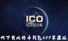 如何从官网下载比特币钱包APP苹果版：全面指南