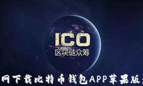 
如何从官网下载比特币钱包APP苹果版：全面指南