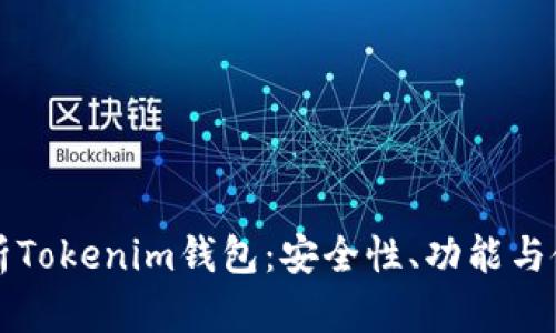 全面解析Tokenim钱包：安全性、功能与使用指南
