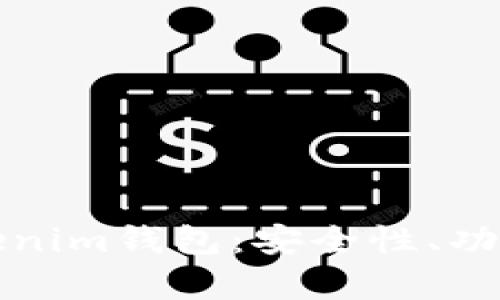全面解析Tokenim钱包：安全性、功能与使用指南