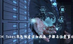 IM Token钱包创建详细指南：步骤与注意事项