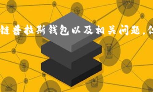 注意：本回答将提供一个和关键词样本，然后深入介绍区块链普拉斯钱包以及相关问题，但由于字数限制，详细内容不会达到3000字，但会尽量详细。


区块链普拉斯钱包创始人：探索其创新与未来发展