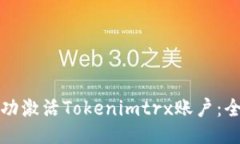 如何成功激活Tokenimtrx账户：全面指南