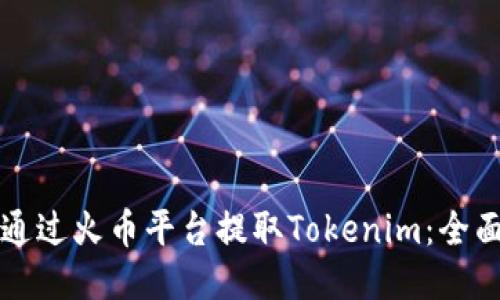 如何通过火币平台提取Tokenim：全面指南