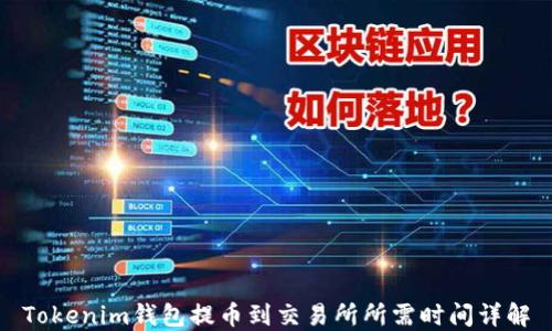 
Tokenim钱包提币到交易所所需时间详解
