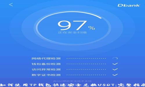 
如何使用TP钱包快速安全兑换USDT：完整指南