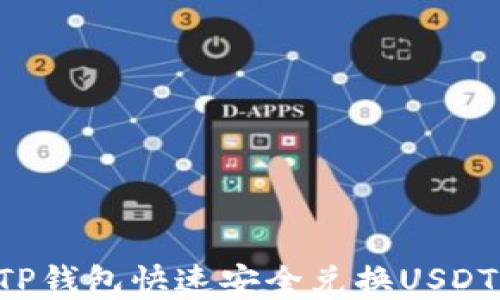 
如何使用TP钱包快速安全兑换USDT：完整指南