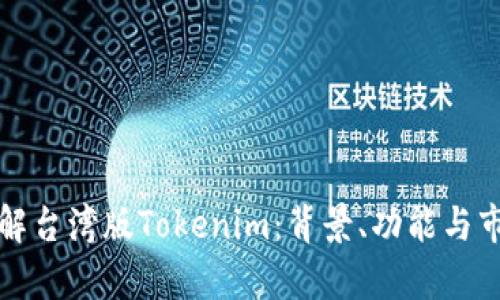 深入了解台湾版Tokenim：背景、功能与市场前景