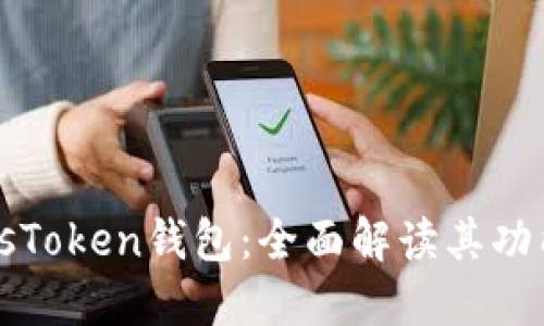 区块链PlusToken钱包：全面解读其功能与安全性