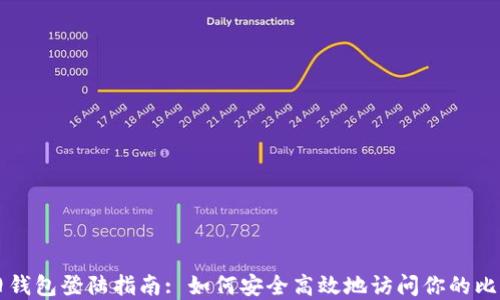 
比特币旧钱包登陆指南: 如何安全高效地访问你的比特币资产