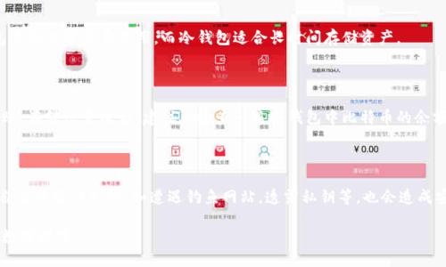 比特币为什么可以使用冷钱包？

比特币, 冷钱包, 数字货币, 存储安全/guanjianci

在数字货币的世界中，比特币作为最具代表性的加密货币，其安全性显得尤为重要。随着比特币的普及，越来越多的人开始关注如何安全地存储比特币。冷钱包（Cold Wallet）作为一种安全存储解决方案，成为了许多投资者的首选。那么，比特币为什么能够使用冷钱包呢？在这篇文章中，我们将深入探讨这一问题，解析冷钱包的工作原理，以及使用冷钱包的优势和劣势。

冷钱包的定义与工作原理

冷钱包是指一种不与互联网连接的比特币存储方式。由于它不在网络上运行，因此能够有效地防止黑客攻击和网络诈骗。冷钱包通常以硬件设备、纸张或其他物理介质的形式存在。为了理解冷钱包的工作原理，我们需要了解比特币的基本特性。

比特币使用的是一种去中心化的区块链技术，交易记录存储在全球数以万计的计算机上。每一笔比特币交易都需要通过私钥进行签名，而这个私钥是保护比特币资产的关键。冷钱包的基本原理是将这个私钥存储在一个不连接到互联网的设备上，从而避免黑客获取私钥的风险。

冷钱包的主要类型

冷钱包主要有以下几种类型：

1. 硬件钱包

硬件钱包是市面上较为常见的一种冷钱包，它通常是一种专用设备，设计用于存储加密货币的私钥。硬件钱包通过USB或蓝牙与计算机或手机连接，但在不连接时，私钥始终处于离线状态，确保安全性。

常见的硬件钱包品牌包括Trezor和Ledger。这些设备不仅提供了存储功能，还附带了一系列安全措施，例如PIN码保护和恢复种子短语。

2.纸钱包

纸钱包是一种更为传统的冷钱包存储形式，它将比特币的地址和私钥打印在纸上。纸钱包的好处在于，它没有电子组件，因此不受到黑客攻击的影响。但是，纸钱包的缺点在于易损坏、丢失或被盗，因此在使用时需特别小心。

3. 物理隔离的计算机

某些安全性极高的用户会选择使用物理隔离的计算机作为冷钱包。该计算机从未连接到互联网，可以确保其存储的私钥始终保持安全。用户需谨慎地将比特币从热钱包转移到此计算机并进行交易，因此，这种方法适合那些拥有高价值比特币资产的用户。

冷钱包的优势

使用冷钱包的最大优势在于安全性。与热钱包（Hot Wallet）相比，冷钱包几乎不可能遭受网络攻击。由于冷钱包不直接与网络连接，黑客无法通过远程攻击获取其私钥。这对于拥有大量比特币的投资者尤为重要，特别是在数字货币市场不稳定的情况下。

此外，冷钱包能有效防止各种网络诈骗和钓鱼攻击。很多黑客会通过社交工程手段诱骗投资者输入私钥，而冷钱包的使用大大减少了这种风险。

冷钱包的劣势

尽管冷钱包具有高安全性，但也并非完全没有缺点。首先，使用冷钱包需要一定的技术知识，对于很多新手投资者来说，可能会感到复杂和难以理解。

其次，冷钱包的使用可能会导致不便。在进行交易时，需要将私钥转移到热钱包或进行其他操作，这样依赖于网络的交易可能会变得繁琐。同时，冷钱包的物理形式使它们容易被丢失或损坏，这意味着用户需要采取额外措施确保其安全。

如何选择适合的冷钱包

选择适合的冷钱包非常重要，以下是一些选购建议：

1. 评估安全性

安全性是冷钱包选择的首要标准。选择那些口碑良好并经过第三方审计的硬件钱包，确保你所用设备的私钥存储过程是安全的。

2. 兼容性

确保你选择的冷钱包能够支持你所持有的比特币以及其他加密货币的存储。这将影响到你未来的资产管理和交易的灵活性。

3. 用户友好性

对于新手投资者，选择一个简单易用的冷钱包也很重要。过于复杂的操作可能会导致失误，从而造成资产损失。

4. 备份措施

选择那些提供良好的备份和恢复功能的冷钱包，确保在你忘记密码或设备损坏时，能够轻松恢复你的资产。

相关问题

1. 冷钱包的私钥如何管理？

冷钱包的私钥管理是确保比特币安全的重要环节。首先，用户应该在安装冷钱包时妥善记下助记词或恢复种子短语，这个短语是你在设备丢失、损坏或需要恢复时的关键。

此外，避免在网络上存储私钥和助记词，应该将其保存在一个安全的地方，比如保险箱。同时，定期更新你的冷钱包和安全措施也非常关键。

2. 冷钱包与热钱包的区别有哪些？

冷钱包和热钱包最大的区别在于是否连接互联网。冷钱包是离线存储，提供更高的安全性，而热钱包则是在线存储，更方便于交易但安全性相对较低。热钱包适合日常交易使用，而冷钱包适合长时间存储资产。

3. 如何将比特币从热钱包转移到冷钱包？

将比特币从热钱包转移到冷钱包的过程相对简单。首先打开冷钱包，生成一个接收地址。然后在热钱包中选择发送比特币，并输入冷钱包的接收地址进行转账。在转账完成后，建议再检查一遍冷钱包中比特币的余额，确保转账成功。

4. 冷钱包会出现什么安全隐患？

尽管冷钱包可以大幅提升比特币的安全性，但也存在潜在隐患。首先，物理损坏或丢失是一个关键风险，用户应采取措施对冷钱包进行物理保护。其次，用户自身的操作失误，如遭遇钓鱼网站，透露私钥等，也会造成安全隐患，因此教育和防范意识十分必要。

总的来说，冷钱包为比特币投资者提供了一种非常安全的资产存储选择，但使用时需要了解其工作机制和相关安全防护措施，以有效降低风险，保护自己的数字财富。
