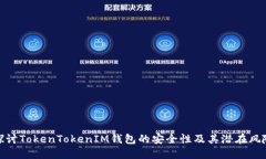 探讨TokenTokenIM钱包的安全性及其潜在风险