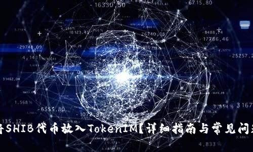如何将SHIB代币放入TokenIM？详细指南与常见问题解答
