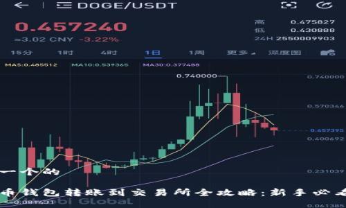 思考一个的

比特币钱包转账到交易所全攻略：新手必看指南
