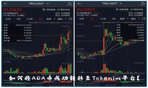 如何将ADA币成功转移至Tokenim平台？