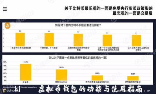 
kişə虚拟币钱包的功能与使用指南