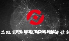 Tokenim 产品政策调整说明：全面解读新规及其影响