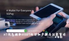 HT钱包提取USDT的详细步骤与注意事项