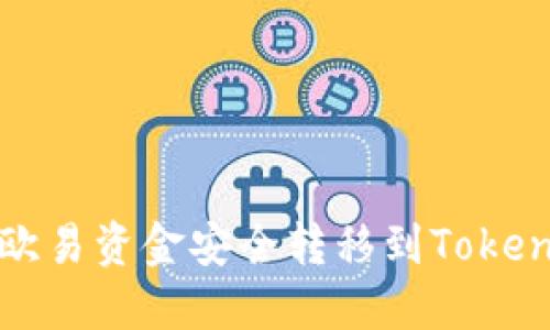 如何将欧易资金安全转移到Tokenim钱包