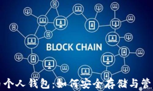 
全面解析比特币个人钱包：如何安全存储与管理你的数字资产