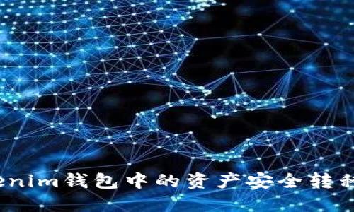 如何将Tokenim钱包中的资产安全转移到TP钱包？