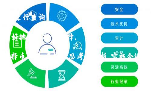   Tokenim为什么不能添加币种？ / 

 guanjianci Tokenim, 添加币种, 币种, 区块链 /guanjianci 

在当今数字货币领域，Tokenim作为一个去中心化的区块链平台，引起了越来越多用户的关注。Tokenim为用户提供了一个方便的交易和资产管理功能，但在使用过程中，有些用户会遇到“不能添加币种”的问题。本文将详细探讨Tokenim不能添加币种的原因，以及如何解决与预防类似问题的方法。同时，我们还将探讨与这个主题相关的几个问题。

Tokenim不能添加币种的原因

Tokenim平台无法添加币种的原因可能涉及多个方面，主要包括以下几种：

1. **技术限制**：Tokenim可能在技术层面上对于某些币种的支持不够，比如智能合约或链上参数的兼容性问题。每种数字货币都有其独特的技术规范和协议，Tokenim可能还没有了完全实现对所有币种的支持。

2. **法规制约**：某些地区对数字货币的管理较为严格，Tokenim在添加新币种时，可能需要遵循相关的法律法规。这可能导致某些币种由于法规原因被迫排除在外。

3. **安全考虑**：在添加新币种时，Tokenim必须进行全面的安全审查，确保新币种不会威胁到平台的整体安全性。如果某个币种的技术架构被认为不够安全，Tokenim可能选择不予添加。

4. **市场需求**：Tokenim可能基于市场需求的考量，对新币种的添加做出限制。如果某个币种没有足够的用户基数和市场认可度，Tokenim可能不会优先支持其添加。

如何解决Tokenim不能添加币种的问题

虽然Tokenim无法添加某个币种可能会让用户感到困惑和失望，但了解解决方案将帮助用户有效应对相关问题。以下是几种可能的解决方法：

1. **联系Tokenim客服**：如果你无法添加特定的币种，建议首先联系Tokenim的客服。客服团队能提供及时且准确的信息，了解该币种何时会被加入，或是什么原因导致其无法添加。

2. **更新Tokenim版本**：时常检查Tokenim平台是否有更新版本。如果你的应用程序较旧，可能不支持新的币种。更新到最新版本通常能够解决诸多技术问题。

3. **关注官方公告**：Tokenim会在其官网和社交媒体平台定期发布公告，告知用户关于新币种添加的最新动态。如果你关注这些渠道，能及时了解最新的信息与变更。

4. **社区讨论**：参与Tokenim的用户社区讨论，可以帮助你更好地理解为什么某个币种不能添加。社区用户的经验和建议，可能为你提供新的解决思路或对策。

Tokenim的用户体验与币种支持现状

Tokenim之所以受到用户青睐，与其用户友好的界面和便捷的交易功能密不可分。然而，币种的支持情况却成为影响用户体验的关键因素之一。如果Tokenim的系统中缺乏用户想要的币种，可能会直接导致用户流失。

用户对币种的需求通常取决于市场趋势、项目背景等因素。随着技术的不断发展，越来越多的币种涌现，如NFT、DeFi等新兴领域。这就要求Tokenim在更新其币种支持时，能够快速响应市场需求。

为了改善平台上用户的整体体验，Tokenim不仅需要致力于添加新币种，同时也应该提升已有币种的交易流畅度，确保用户可以顺利进行加密资产的交易与管理。

如何选择合适的币种进行投资

投资数字货币存在一定风险，选择币种进行投资也是其中核心的一环。用户在选择币种时，常常会遇到各种困惑。以下是选择币种时应考虑的几个重要因素：

1. **市场流动性**：流动性是指某个币种在市场上的易交易程度。选择流动性高的币种，能够减少交易滑点，从而提高投资的赢利机会。

2. **项目背景与团队**：了解币种所对应项目的背景，团队的实力及其所解决的市场问题，通常是判断其价值的重要依据。项目的技术白皮书，发展路线图，作为投资者必须重视。

3. **市场趋势与行情分析**：具备良好的市场分析能力和走势判断能力，能帮助用户把握购买时机。在不同市场条件下选择合适的币种，能有效降低投资风险。

4. **长期与短期投资策略**：根据自身的投资计划，合理安排投资周期，也可为选择币种提供参考。适当的风险控制与资产配置，是长期获得稳定收益的重要保障。

用户在Tokenim上的常见问题

在使用Tokenim平台时，用户常常会遇到各种问题，以下是一些常见问题及解决方法：

1. **交易慢、手续费高**：在高峰时期，Tokenim的交易量激增可能导致交易速度降低和手续费上升。建议用户选择交易时间较低的时段，或考虑在不同链上进行交易以降低费用。

2. **账户安全与隐私保护**：用户会担心账户的安全性，Tokenim要提高安全性，建议用户开启双重身份验证，选择复杂度高的密码等。

3. **充值与提现问题**：充值或提现遇到的失败与延迟，可能由于网络或平台故障所导致。通常建议用户耐心等待，若问题长时间未解决，再考虑联系客服进行查询。

4. **币种的学习与分析**：很多用户在选择币种时感到困惑。建议用户通过阅读相关知识资料、参与社区讨论来提高自己的知识储备与分析能力，以便更好地进行投资选择。

综合以上内容，Tokenim的币种添加问题与用户体验息息相关，通过了解相关原因及解决方案，用户可以更好地利用这个平台进行投资与交易。同时，在选择币种时，不妨多思考与分析，实施合适的投资策略。

希望本文能帮助到那些正在探索Tokenim以及数字货币投资的用户，尽可能减少在操作过程中遇到的困惑与问题。