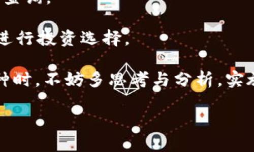   Tokenim为什么不能添加币种？ / 

 guanjianci Tokenim, 添加币种, 币种, 区块链 /guanjianci 

在当今数字货币领域，Tokenim作为一个去中心化的区块链平台，引起了越来越多用户的关注。Tokenim为用户提供了一个方便的交易和资产管理功能，但在使用过程中，有些用户会遇到“不能添加币种”的问题。本文将详细探讨Tokenim不能添加币种的原因，以及如何解决与预防类似问题的方法。同时，我们还将探讨与这个主题相关的几个问题。

Tokenim不能添加币种的原因

Tokenim平台无法添加币种的原因可能涉及多个方面，主要包括以下几种：

1. **技术限制**：Tokenim可能在技术层面上对于某些币种的支持不够，比如智能合约或链上参数的兼容性问题。每种数字货币都有其独特的技术规范和协议，Tokenim可能还没有了完全实现对所有币种的支持。

2. **法规制约**：某些地区对数字货币的管理较为严格，Tokenim在添加新币种时，可能需要遵循相关的法律法规。这可能导致某些币种由于法规原因被迫排除在外。

3. **安全考虑**：在添加新币种时，Tokenim必须进行全面的安全审查，确保新币种不会威胁到平台的整体安全性。如果某个币种的技术架构被认为不够安全，Tokenim可能选择不予添加。

4. **市场需求**：Tokenim可能基于市场需求的考量，对新币种的添加做出限制。如果某个币种没有足够的用户基数和市场认可度，Tokenim可能不会优先支持其添加。

如何解决Tokenim不能添加币种的问题

虽然Tokenim无法添加某个币种可能会让用户感到困惑和失望，但了解解决方案将帮助用户有效应对相关问题。以下是几种可能的解决方法：

1. **联系Tokenim客服**：如果你无法添加特定的币种，建议首先联系Tokenim的客服。客服团队能提供及时且准确的信息，了解该币种何时会被加入，或是什么原因导致其无法添加。

2. **更新Tokenim版本**：时常检查Tokenim平台是否有更新版本。如果你的应用程序较旧，可能不支持新的币种。更新到最新版本通常能够解决诸多技术问题。

3. **关注官方公告**：Tokenim会在其官网和社交媒体平台定期发布公告，告知用户关于新币种添加的最新动态。如果你关注这些渠道，能及时了解最新的信息与变更。

4. **社区讨论**：参与Tokenim的用户社区讨论，可以帮助你更好地理解为什么某个币种不能添加。社区用户的经验和建议，可能为你提供新的解决思路或对策。

Tokenim的用户体验与币种支持现状

Tokenim之所以受到用户青睐，与其用户友好的界面和便捷的交易功能密不可分。然而，币种的支持情况却成为影响用户体验的关键因素之一。如果Tokenim的系统中缺乏用户想要的币种，可能会直接导致用户流失。

用户对币种的需求通常取决于市场趋势、项目背景等因素。随着技术的不断发展，越来越多的币种涌现，如NFT、DeFi等新兴领域。这就要求Tokenim在更新其币种支持时，能够快速响应市场需求。

为了改善平台上用户的整体体验，Tokenim不仅需要致力于添加新币种，同时也应该提升已有币种的交易流畅度，确保用户可以顺利进行加密资产的交易与管理。

如何选择合适的币种进行投资

投资数字货币存在一定风险，选择币种进行投资也是其中核心的一环。用户在选择币种时，常常会遇到各种困惑。以下是选择币种时应考虑的几个重要因素：

1. **市场流动性**：流动性是指某个币种在市场上的易交易程度。选择流动性高的币种，能够减少交易滑点，从而提高投资的赢利机会。

2. **项目背景与团队**：了解币种所对应项目的背景，团队的实力及其所解决的市场问题，通常是判断其价值的重要依据。项目的技术白皮书，发展路线图，作为投资者必须重视。

3. **市场趋势与行情分析**：具备良好的市场分析能力和走势判断能力，能帮助用户把握购买时机。在不同市场条件下选择合适的币种，能有效降低投资风险。

4. **长期与短期投资策略**：根据自身的投资计划，合理安排投资周期，也可为选择币种提供参考。适当的风险控制与资产配置，是长期获得稳定收益的重要保障。

用户在Tokenim上的常见问题

在使用Tokenim平台时，用户常常会遇到各种问题，以下是一些常见问题及解决方法：

1. **交易慢、手续费高**：在高峰时期，Tokenim的交易量激增可能导致交易速度降低和手续费上升。建议用户选择交易时间较低的时段，或考虑在不同链上进行交易以降低费用。

2. **账户安全与隐私保护**：用户会担心账户的安全性，Tokenim要提高安全性，建议用户开启双重身份验证，选择复杂度高的密码等。

3. **充值与提现问题**：充值或提现遇到的失败与延迟，可能由于网络或平台故障所导致。通常建议用户耐心等待，若问题长时间未解决，再考虑联系客服进行查询。

4. **币种的学习与分析**：很多用户在选择币种时感到困惑。建议用户通过阅读相关知识资料、参与社区讨论来提高自己的知识储备与分析能力，以便更好地进行投资选择。

综合以上内容，Tokenim的币种添加问题与用户体验息息相关，通过了解相关原因及解决方案，用户可以更好地利用这个平台进行投资与交易。同时，在选择币种时，不妨多思考与分析，实施合适的投资策略。

希望本文能帮助到那些正在探索Tokenim以及数字货币投资的用户，尽可能减少在操作过程中遇到的困惑与问题。