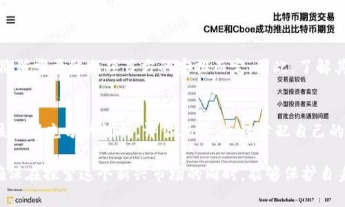 华东换行符 bíàotì如何参与TokenIM Layer2空投：完整指南与分析/bíàotì

TokenIM, Layer2, 空投, 区块链/guanjianci

随着区块链技术的发展，Layer2解决方案逐渐成为提升区块链网络效率和可扩展性的重要手段。其中，TokenIM作为一款备受关注的Layer2项目，其最新的空投活动吸引了众多用户的参与。本文将为您详细介绍TokenIM Layer2空投的相关信息，包括参与方式、注意事项以及风险管理等内容。

什么是TokenIM Layer2及其空投的背景
TokenIM是基于以太坊等区块链网络的Layer2扩展解决方案，旨在通过交易确认时间和降低交易费用来提升用户体验。Layer2技术，尤其是在以太坊网络上，成为了解决网络拥堵的重要手段。TokenIM通过独特的技术架构，使用户能够在高速、低成本的环境中进行高频交易。

空投作为区块链项目的一种推广方式，通常是向用户分发代币以吸引新用户、提升项目知名度和增强社区活跃度。TokenIM的空投活动不仅为早期用户提供了获取项目代币的机会，也通过激励措施鼓励更多用户参与到生态系统中。

如何参与TokenIM Layer2空投
参与TokenIM的空投活动通常需要按照项目方发布的具体指引进行操作。以下是大致的步骤：
ol
    listrong了解空投活动的规则：/strong访问TokenIM的官方网站或社交媒体，了解最新的空投信息、时间及参与规则。/li
    listrong注册钱包：/strong确保您拥有一个支持以太坊网络的加密货币钱包，并将其地址保存好。常见的钱包包括MetaMask、Trust Wallet等。/li
    listrong完成KYC认证：/strong某些空投可能要求用户完成KYC（身份验证）流程，以确保参与者符合要求。/li
    listrong关注社交媒体：/strong很多项目会通过其社交媒体进行公告，及时查看项目动态。/li
    listrong进行必要的操作：/strong有些空投可能要求用户进行特定的操作，如分享推广信息、邀请朋友、持有某些代币等。/li
/ol
请注意，空投活动有时可能会要求用户支付小额的交易费用，务必保持钱包中有足够的以太坊来支付这些费用。

参与空投的注意事项
在参与TokenIM空投时，用户需要特别注意以下几点：
ul
    listrong谨慎信息分享：/strong切勿在不明网站或社交媒体上分享您的私钥或助记词，确保只在官方渠道进行相关操作。/li
    listrong了解项目背景：/strong在参与之前，尽量多了解TokenIM的技术背景、团队以及市场前景，确保其是一个有潜力的项目。/li
    listrong警惕诈骗：/strong假空投事件屡见不鲜，请通过官方渠道确认活动的真实性。/li
    listrong设置安全措施：/strong使用强密码，定期更改密码，并启用双重身份验证以保护账户安全。/li
/ul

TokenIM空投的风险管理
就像任何投资一样，参与TokenIM的空投也存在一定的风险。投资者需要意识到以下几点以进行有效的风险管理：
ul
    listrong市场波动：/strong空投获得的代币在上市后的市场表现可能不如预期，用户应做好心理准备。/li
    listrong流动性风险：/strong参与的空投代币可能在短期内流动性较差，难以快速变现。/li
    listrong技术风险：/strong区块链行业技术更新换代极快，项目的技术方案需要持续跟进，确认其安全性。/li
    listrong政策风险：/strong随着区块链技术的发展，各国政策法规也在不断变化，可能会对项目的合法性产生影响。/li
/ul

TokenIM空投常见问题解答

h4问题1：TokenIM的空投代币会在何时分发？/h4
TokenIM的空投代币通常会在项目方设定的特定时间分发。用户可以在官方渠道上找到相关公告，确认代币的分发时间及方式。一般来说，空投完成后，用户需耐心等待代币到账，这个过程可能需要几天至几周不等。

h4问题2：如果错过了TokenIM的空投，是否还有机会获得代币？/h4
错过空投的用户可以通过参与TokenIM的其他活动，如交易、持有原生代币等方式获取代币。此外，许多项目会定期开展新一轮的空投或返利活动，用户应该保持关注，利用好每一个机会。

h4问题3：TokenIM空投的代币有什么用途？/h4
TokenIM的空投代币在其生态系统中通常具备多种用途，包括但不限于交易手续费减免、参与平台治理、获取特殊权益等。具体使用价值需要依据项目方的安排而定。因此，了解其代币经济模型是用户参与前需考虑的重要因素。

h4问题4：参与TokenIM空投的用户需要承担什么样的风险？/h4
参与任何空投活动都存在一定的风险。其中包括代币在上市后的价格波动、项目方的合法性以及市场环境变化等。用户在参与前应该做好充分的调研，评估风险，合理分配自己的资产。投资要量入为出，切勿盲目追求高收益应更加理性。

总结而言，TokenIM Layer2空投活动为用户提供了一个获取新兴项目代币的机会。但参与前需要进行充分的了解与风险评估，以确保在探索这个新兴市场的同时，能够保护自身的投资利益。未来，Layer2技术的发展势必会改变区块链行业的格局，密切关注TokenIM及其空投活动，将有助于您把握以上机遇。