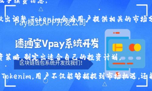   Tokenim iOS v1.2.9：提高您的投资决策的智能工具 / 

 guanjianci Tokenim, iOS, 投资工具, 加密货币 /guanjianci 

在现代金融市场中，智能分析是投资成功的重要组成部分。Tokenim iOS v1.2.9是一款旨在帮助用户在加密货币投资领域做出更好决策的工具。本文将深入探讨Tokenim的功能、特性以及如何使用它来投资策略。同时，我们还将回答四个相关的问题，帮助您更全面地理解这款应用的价值。

一、Tokenim iOS v1.2.9的基本功能

Tokenim iOS v1.2.9的核心功能包括实时数据分析、市场趋势追踪、投资组合管理及智能通知等。用户可以通过该应用实时获取多种加密货币的市场数据，了解其价格变化及市场深度。这使得投资者能够做出基于数据的决策，而不仅仅依靠市场情绪或传闻。

此外，Tokenim还提供个性化的投资组合管理工具，用户可以将他们的投资进行分类和分析。这不仅帮助用户保持对投资的清晰认识，同时也能通过图表和数据分析更直观地理解投资表现。

二、Tokenim如何提高投资决策的质量

Tokenim通过集成多种市场分析工具，帮助投资者从多角度评估投资机会。用户在使用该应用时，可以获得历史数据与预测模型，结合实时市场走势，形成更为清晰的投资策略。同时，Tokenim的智能通知功能能在市场发生重大变化时及时提醒用户，使得投资者在关键时刻可以迅速做出反应。

例如，如果比特币的价格大幅波动，Tokenim可以即时发送推送通知，提醒用户是否应该进行买入或卖出操作。这样，投资者便不需要时时关注市场动向，而可以依靠智能工具来辅助判断。

三、使用Tokenim的最佳实践

要充分利用Tokenim的功能，用户应首先正确设置个人投资偏好和目标。在安装并初步使用Tokenim后，建议用户进行以下几个步骤：

ul
li配置个性化的投资组合，输入您当前持有的各种加密货币，包括数量和购买价格。/li
li利用Tokenim提供的市场分析工具，熟悉其功能和使用方法，必要时可以参考官方帮助文档或社区反馈。/li
li定期查看市场趋势报告及投资组合表现分析，这将有助于您及时调整投资策略。/li
li参考社交媒体上的投资讨论，将Tokenim的数据作为支持论据，在做出投资决策时能更有效地结合他人经验。/li
/ul

四、Tokenim的未来发展

随着加密货币市场的不断演变，Tokenim致力于跟上市场的变化，持续更新和改进功能。计划中的新特性包括整合更多的区块链资产、增加更智能的预测算法及AI驱动的投资建议。这些更新将进一步提高Tokenim的业务效率及用户体验，使其成为加密投资者的理想工具。

此外，Tokenim还计划扩大其用户社区，通过用户反馈来不断完善产品功能。用户的建议可以直接影响Tokenim未来的版本更新，是产品持续进步的重要驱动力。

相关问题解答

接下来，我们将解决一些用户在使用Tokenim时可能遇到的相关问题。

问题一：Tokenim如何保护用户的隐私和数据安全？

在使用任何金融应用时，数据安全是用户最关注的问题之一。Tokenim iOS v1.2.9采用了行业标准的加密技术来保护用户数据。同时，该平台严格遵循相关数据保护法律法规来确保用户个人信息的安全性。

第一，Tokenim通过SSL加密协议确保用户与服务器之间的所有通信都是安全的，避免了中间人攻击。所有上传到平台的数据都以加密形式存储，防止未经授权的访问。

第二，Tokenim还实施了多层身份验证机制。在用户登录应用时，可以选择通过手机验证码或双因素身份验证增加安全性。这大大减少了账户遭到侵入的风险。

第三，Tokenim定期进行安全审计与漏洞检测，确保其系统时刻保持在一个安全的状态。此外，用户也可以定期更新自己的密码并监控账户活动，以防止任何异常行为。

最后，Tokenim在其官方网站上提供了非常明确的隐私政策，用户可以在使用前详细了解自己的数据将如何被处理和保护。

问题二：Tokenim支持哪些加密货币？

Tokenim iOS v1.2.9目前支持多个主流加密货币，包括但不限于比特币（BTC）、以太坊（ETH）、莱特币（LTC）、瑞波币（XRP）等。此外，Tokenim也在不断扩展其支持的资产范围，以满足不同用户的需求。

用户在按照应用中的指示添加投资组合时，可以轻松地找到并选择这些加密货币进行投资。Tokenim将提供这些资产的实时市场数据，使用户能够做出明智的投资决策。

除主流货币外，Tokenim还在调查用户需求，计划随着市场变化增添一些新兴加密货币的支持。这将为用户的投资组合提供更多多样性，帮助用户捕捉到更广泛的投资机会。

问题三：用户如何获得Tokenim的最新功能和更新？

Tokenim会通过应用本身以及其官方网站和社交媒体渠道定期发布最新版本及功能更新的信息。用户可以通过启用应用内的自动更新功能，确保自己的版本始终是最新的。

在应用更新时，Tokenim会为用户提供详细的更新日志，说明更新中添加了什么新功能、修复了哪些问题或了什么性能。通过这种方式，用户可以充分了解每次更新所带来的改进。

此外，Tokenim还开设了在线用户社区和反馈渠道，用户可以在这里与其他投资者互动，分享使用经验和不足。这些反馈将直接反馈给开发团队，为后续的功能改进提供参考。通过这种方式，用户不仅能获取最新的功能，还能参与到Tokenim的改进过程中。

问题四：如何有效利用Tokenim进行投资组合管理？

Tokenim的投资组合管理功能是其核心亮点之一，用户可以通过该功能实现对个人投资的全面掌控。要有效利用这一功能，用户可以遵循如下步骤：

首先，用户应在应用中添加所有自己的加密货币投资，确保输入准确的持仓数据。这包括每种加密货币的购买价格、数量以及手续费信息。

接下来，用户可以使用Tokenim提供的绩效分析工具，定期回顾自己的投资组合。当某种资产的表现弱于预期时，用户可以做出调整。Tokenim会为用户提供相关的市场分析和建议，帮助他们判断何时是买入或卖出的最佳时机。

此外，用户还可以通过设置警报，了解市场波动。这种及时的信息反馈有助于用户做出快速反应，避免损失或把握机遇。

最后, Tokenim还会提供市场趋势的预测分析，帮助用户更深入地了解整体市场变化。用户可以结合这些数据与个人的投资策略，制定出适合自己的投资计划。

综上所述，Tokenim iOS v1.2.9建立的全面功能和工具将极大地提升用户在加密货币市场的投资决策能力。通过有效利用Tokenim，用户不仅能够捕捉到市场机遇，还能在波动中做到稳健投资。