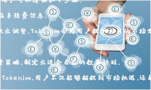   Tokenim iOS v1.2.9：提高您的投资决策的智能工具 / 

 guanjianci Tokenim, iOS, 投资工具, 加密货币 /guanjianci 

在现代金融市场中，智能分析是投资成功的重要组成部分。Tokenim iOS v1.2.9是一款旨在帮助用户在加密货币投资领域做出更好决策的工具。本文将深入探讨Tokenim的功能、特性以及如何使用它来投资策略。同时，我们还将回答四个相关的问题，帮助您更全面地理解这款应用的价值。

一、Tokenim iOS v1.2.9的基本功能

Tokenim iOS v1.2.9的核心功能包括实时数据分析、市场趋势追踪、投资组合管理及智能通知等。用户可以通过该应用实时获取多种加密货币的市场数据，了解其价格变化及市场深度。这使得投资者能够做出基于数据的决策，而不仅仅依靠市场情绪或传闻。

此外，Tokenim还提供个性化的投资组合管理工具，用户可以将他们的投资进行分类和分析。这不仅帮助用户保持对投资的清晰认识，同时也能通过图表和数据分析更直观地理解投资表现。

二、Tokenim如何提高投资决策的质量

Tokenim通过集成多种市场分析工具，帮助投资者从多角度评估投资机会。用户在使用该应用时，可以获得历史数据与预测模型，结合实时市场走势，形成更为清晰的投资策略。同时，Tokenim的智能通知功能能在市场发生重大变化时及时提醒用户，使得投资者在关键时刻可以迅速做出反应。

例如，如果比特币的价格大幅波动，Tokenim可以即时发送推送通知，提醒用户是否应该进行买入或卖出操作。这样，投资者便不需要时时关注市场动向，而可以依靠智能工具来辅助判断。

三、使用Tokenim的最佳实践

要充分利用Tokenim的功能，用户应首先正确设置个人投资偏好和目标。在安装并初步使用Tokenim后，建议用户进行以下几个步骤：

ul
li配置个性化的投资组合，输入您当前持有的各种加密货币，包括数量和购买价格。/li
li利用Tokenim提供的市场分析工具，熟悉其功能和使用方法，必要时可以参考官方帮助文档或社区反馈。/li
li定期查看市场趋势报告及投资组合表现分析，这将有助于您及时调整投资策略。/li
li参考社交媒体上的投资讨论，将Tokenim的数据作为支持论据，在做出投资决策时能更有效地结合他人经验。/li
/ul

四、Tokenim的未来发展

随着加密货币市场的不断演变，Tokenim致力于跟上市场的变化，持续更新和改进功能。计划中的新特性包括整合更多的区块链资产、增加更智能的预测算法及AI驱动的投资建议。这些更新将进一步提高Tokenim的业务效率及用户体验，使其成为加密投资者的理想工具。

此外，Tokenim还计划扩大其用户社区，通过用户反馈来不断完善产品功能。用户的建议可以直接影响Tokenim未来的版本更新，是产品持续进步的重要驱动力。

相关问题解答

接下来，我们将解决一些用户在使用Tokenim时可能遇到的相关问题。

问题一：Tokenim如何保护用户的隐私和数据安全？

在使用任何金融应用时，数据安全是用户最关注的问题之一。Tokenim iOS v1.2.9采用了行业标准的加密技术来保护用户数据。同时，该平台严格遵循相关数据保护法律法规来确保用户个人信息的安全性。

第一，Tokenim通过SSL加密协议确保用户与服务器之间的所有通信都是安全的，避免了中间人攻击。所有上传到平台的数据都以加密形式存储，防止未经授权的访问。

第二，Tokenim还实施了多层身份验证机制。在用户登录应用时，可以选择通过手机验证码或双因素身份验证增加安全性。这大大减少了账户遭到侵入的风险。

第三，Tokenim定期进行安全审计与漏洞检测，确保其系统时刻保持在一个安全的状态。此外，用户也可以定期更新自己的密码并监控账户活动，以防止任何异常行为。

最后，Tokenim在其官方网站上提供了非常明确的隐私政策，用户可以在使用前详细了解自己的数据将如何被处理和保护。

问题二：Tokenim支持哪些加密货币？

Tokenim iOS v1.2.9目前支持多个主流加密货币，包括但不限于比特币（BTC）、以太坊（ETH）、莱特币（LTC）、瑞波币（XRP）等。此外，Tokenim也在不断扩展其支持的资产范围，以满足不同用户的需求。

用户在按照应用中的指示添加投资组合时，可以轻松地找到并选择这些加密货币进行投资。Tokenim将提供这些资产的实时市场数据，使用户能够做出明智的投资决策。

除主流货币外，Tokenim还在调查用户需求，计划随着市场变化增添一些新兴加密货币的支持。这将为用户的投资组合提供更多多样性，帮助用户捕捉到更广泛的投资机会。

问题三：用户如何获得Tokenim的最新功能和更新？

Tokenim会通过应用本身以及其官方网站和社交媒体渠道定期发布最新版本及功能更新的信息。用户可以通过启用应用内的自动更新功能，确保自己的版本始终是最新的。

在应用更新时，Tokenim会为用户提供详细的更新日志，说明更新中添加了什么新功能、修复了哪些问题或了什么性能。通过这种方式，用户可以充分了解每次更新所带来的改进。

此外，Tokenim还开设了在线用户社区和反馈渠道，用户可以在这里与其他投资者互动，分享使用经验和不足。这些反馈将直接反馈给开发团队，为后续的功能改进提供参考。通过这种方式，用户不仅能获取最新的功能，还能参与到Tokenim的改进过程中。

问题四：如何有效利用Tokenim进行投资组合管理？

Tokenim的投资组合管理功能是其核心亮点之一，用户可以通过该功能实现对个人投资的全面掌控。要有效利用这一功能，用户可以遵循如下步骤：

首先，用户应在应用中添加所有自己的加密货币投资，确保输入准确的持仓数据。这包括每种加密货币的购买价格、数量以及手续费信息。

接下来，用户可以使用Tokenim提供的绩效分析工具，定期回顾自己的投资组合。当某种资产的表现弱于预期时，用户可以做出调整。Tokenim会为用户提供相关的市场分析和建议，帮助他们判断何时是买入或卖出的最佳时机。

此外，用户还可以通过设置警报，了解市场波动。这种及时的信息反馈有助于用户做出快速反应，避免损失或把握机遇。

最后, Tokenim还会提供市场趋势的预测分析，帮助用户更深入地了解整体市场变化。用户可以结合这些数据与个人的投资策略，制定出适合自己的投资计划。

综上所述，Tokenim iOS v1.2.9建立的全面功能和工具将极大地提升用户在加密货币市场的投资决策能力。通过有效利用Tokenim，用户不仅能够捕捉到市场机遇，还能在波动中做到稳健投资。